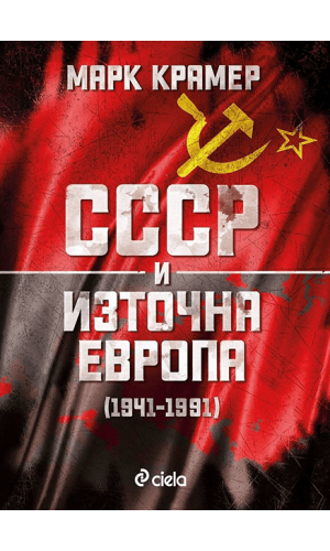 USSR and Eastern Europe (1941–1991)